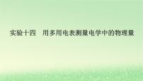 2024版新教材高考物理全程一轮总复习第十章电路及其应用电能实验十四用多用电表测量电学中的物理量课件