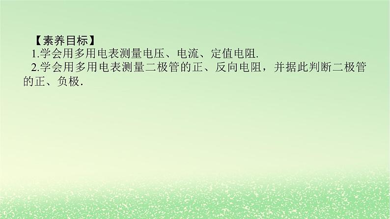 2024版新教材高考物理全程一轮总复习第十章电路及其应用电能实验十四用多用电表测量电学中的物理量课件02