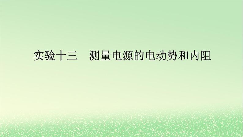 2024版新教材高考物理全程一轮总复习第十章电路及其应用电能实验十三测量电源的电动势和内阻课件第1页