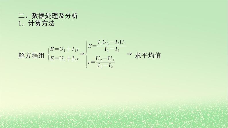 2024版新教材高考物理全程一轮总复习第十章电路及其应用电能实验十三测量电源的电动势和内阻课件第6页