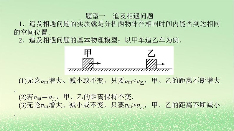 2024版新教材高考物理全程一轮总复习第一章运动的描述匀变速直线运动专题强化二追及相遇问题课件03