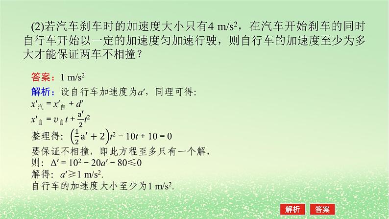 2024版新教材高考物理全程一轮总复习第一章运动的描述匀变速直线运动专题强化二追及相遇问题课件07