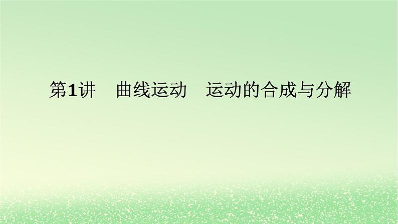 2024版新教材高考物理全程一轮总复习第四章曲线运动第1讲曲线运动运动的合成与分解课件01