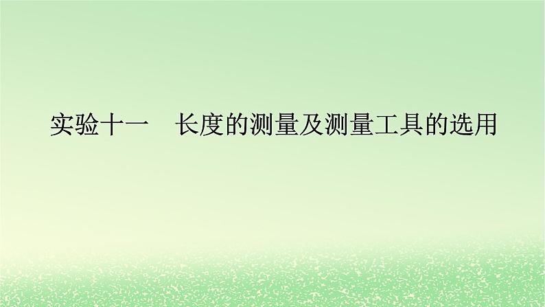 2024版新教材高考物理全程一轮总复习第十章电路及其应用电能实验十一长度的测量及测量工具的选用课件01