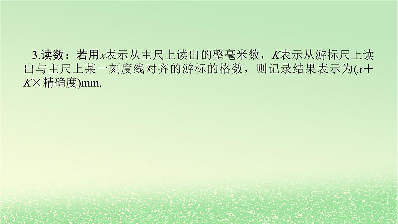 2024版新教材高考物理全程一轮总复习第十章电路及其应用电能实验十一长度的测量及测量工具的选用课件08