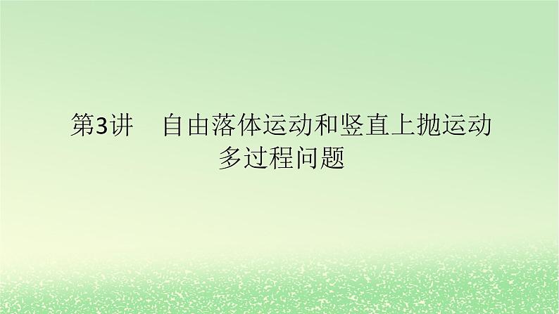 2024版新教材高考物理全程一轮总复习第一章运动的描述匀变速直线运动第3讲自由落体运动和竖直上抛运动多过程问题课件01