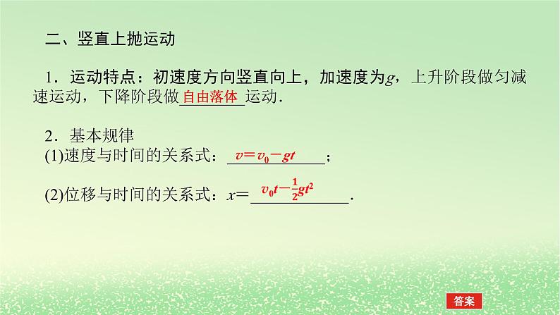 2024版新教材高考物理全程一轮总复习第一章运动的描述匀变速直线运动第3讲自由落体运动和竖直上抛运动多过程问题课件06