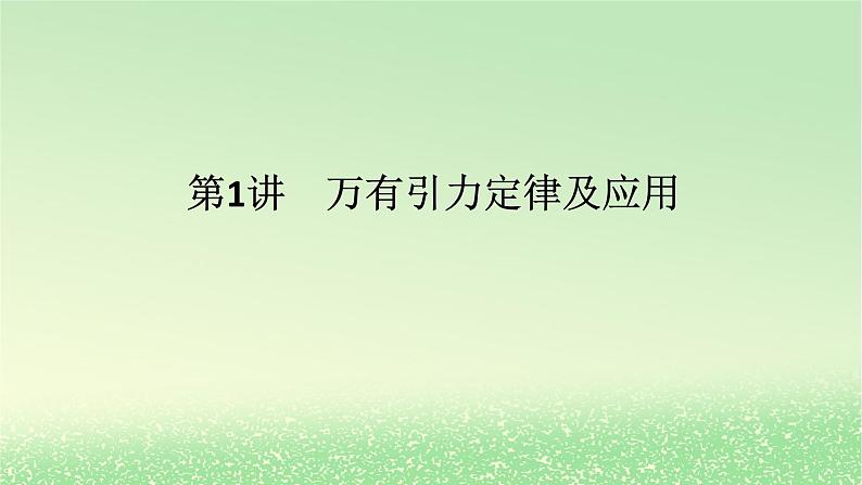 2024版新教材高考物理全程一轮总复习第五章万有引力与航天第1讲万有引力定律及应用课件01