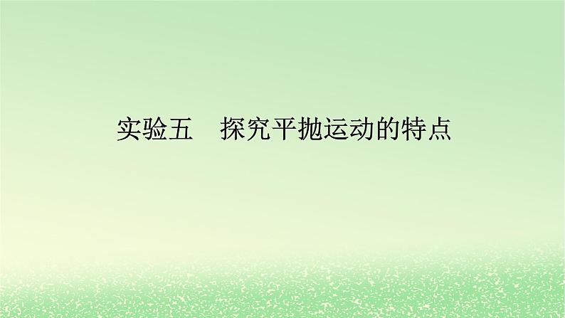 2024版新教材高考物理全程一轮总复习第四章曲线运动实验五探究平抛运动的特点课件第1页