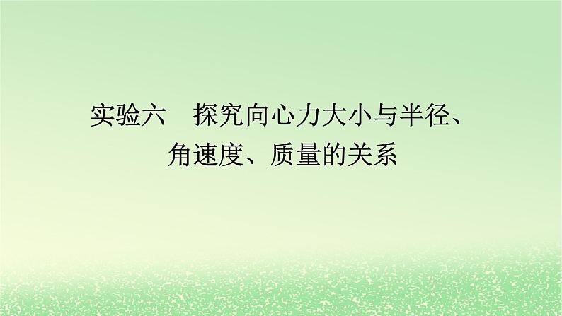 2024版新教材高考物理全程一轮总复习第四章曲线运动实验六探究向心力大小与半径角速度质量的关系课件01