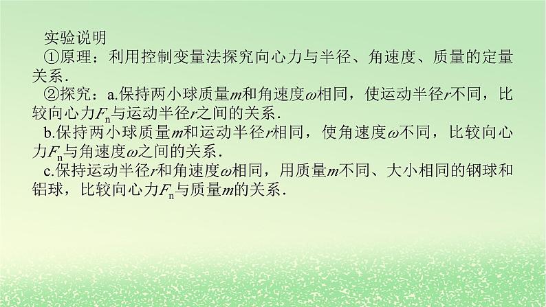 2024版新教材高考物理全程一轮总复习第四章曲线运动实验六探究向心力大小与半径角速度质量的关系课件05