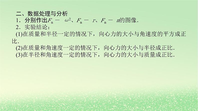 2024版新教材高考物理全程一轮总复习第四章曲线运动实验六探究向心力大小与半径角速度质量的关系课件06