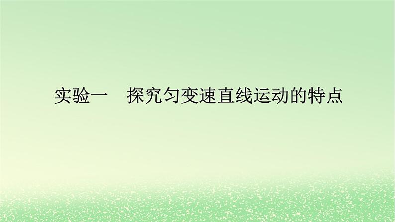 2024版新教材高考物理全程一轮总复习第一章运动的描述匀变速直线运动实验一探究匀变速直线运动的特点课件第1页