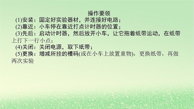 2024版新教材高考物理全程一轮总复习第一章运动的描述匀变速直线运动实验一探究匀变速直线运动的特点课件第6页