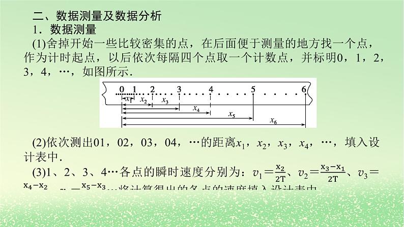 2024版新教材高考物理全程一轮总复习第一章运动的描述匀变速直线运动实验一探究匀变速直线运动的特点课件第7页