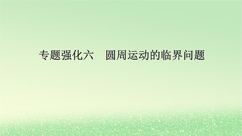 2024版新教材高考物理全程一轮总复习第四章曲线运动专题强化六圆周运动的临界问题课件01