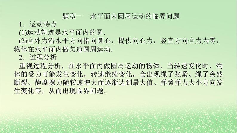 2024版新教材高考物理全程一轮总复习第四章曲线运动专题强化六圆周运动的临界问题课件03