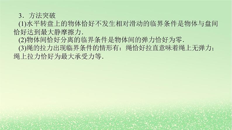 2024版新教材高考物理全程一轮总复习第四章曲线运动专题强化六圆周运动的临界问题课件04