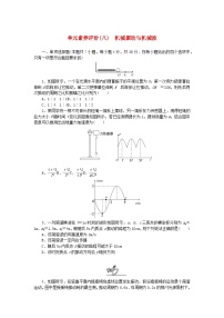 2024版新教材高考物理全程一轮总复习单元素养评价八机械振动与机械波