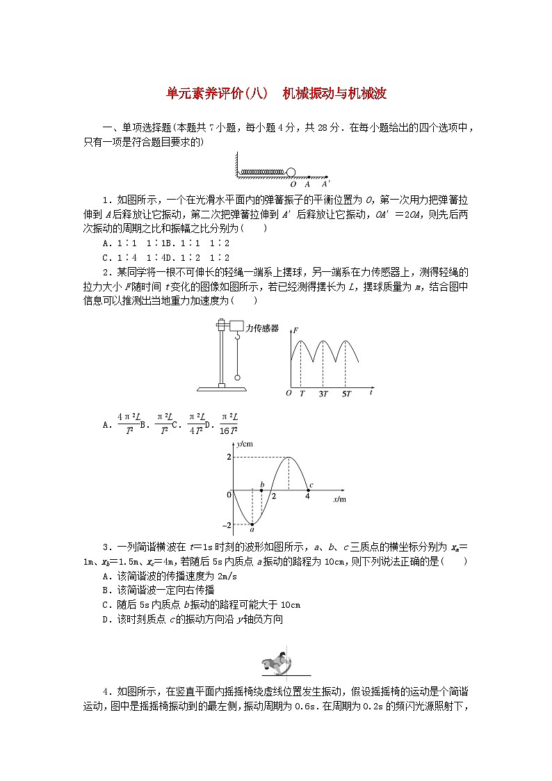 2024版新教材高考物理全程一轮总复习单元素养评价八机械振动与机械波第1页