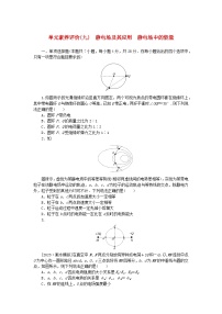 2024版新教材高考物理全程一轮总复习单元素养评价九静电场及其应用静电场中的能量