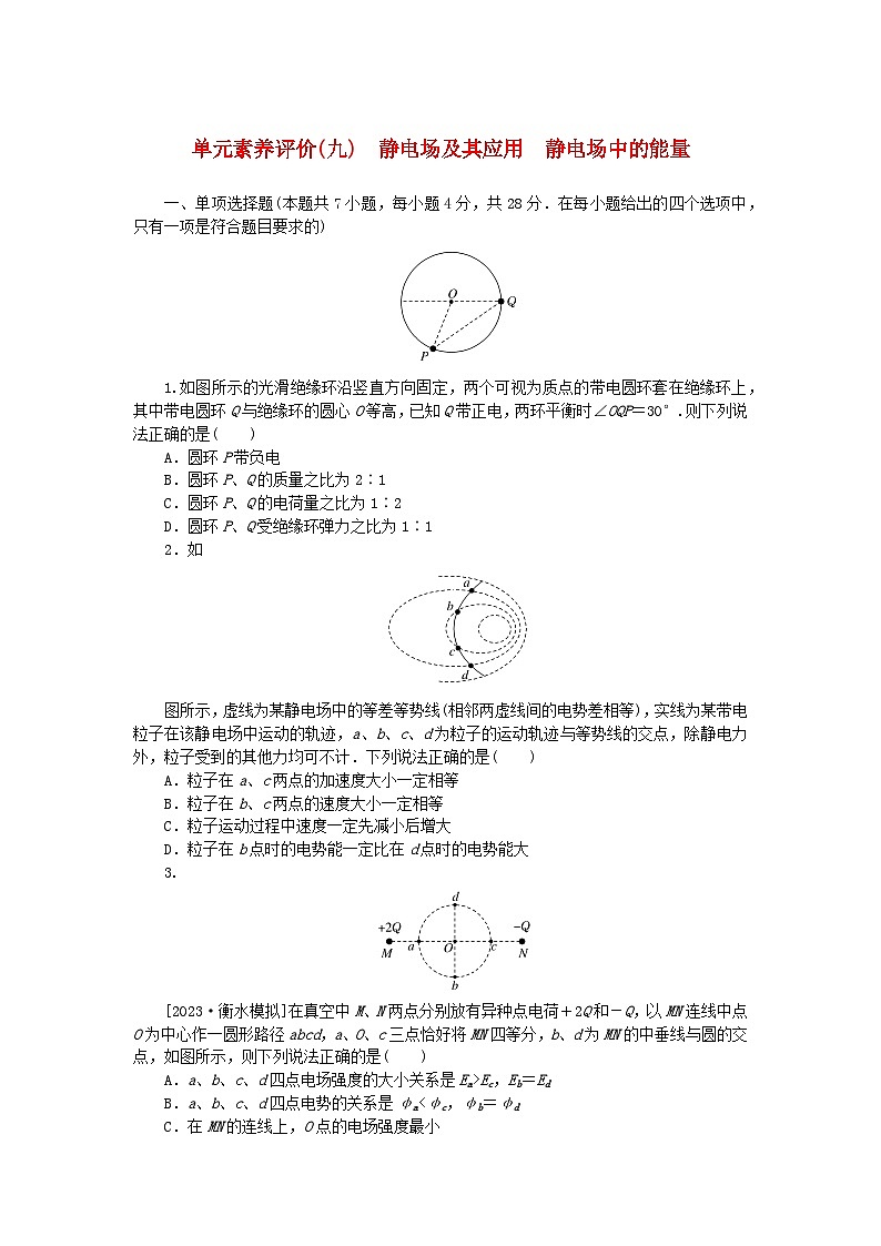 2024版新教材高考物理全程一轮总复习单元素养评价九静电场及其应用静电场中的能量第1页