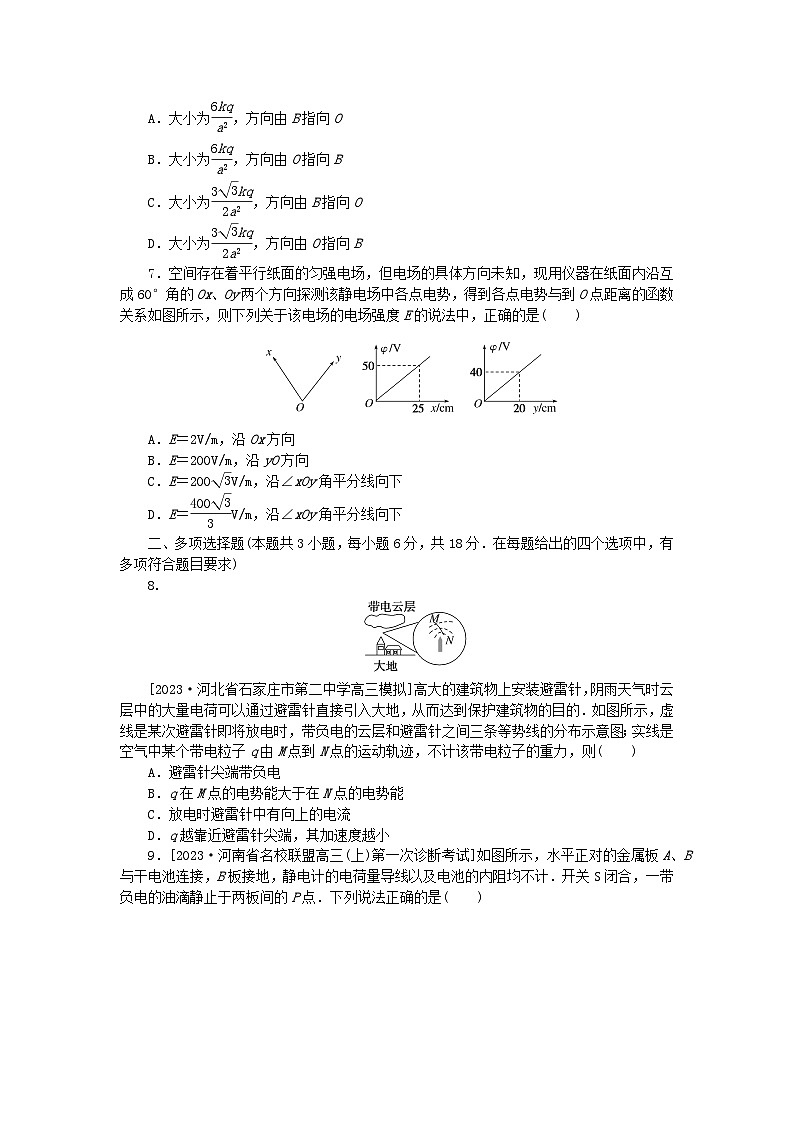 2024版新教材高考物理全程一轮总复习单元素养评价九静电场及其应用静电场中的能量第3页