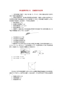 2024版新教材高考物理全程一轮总复习单元素养评价六机械能守恒定律