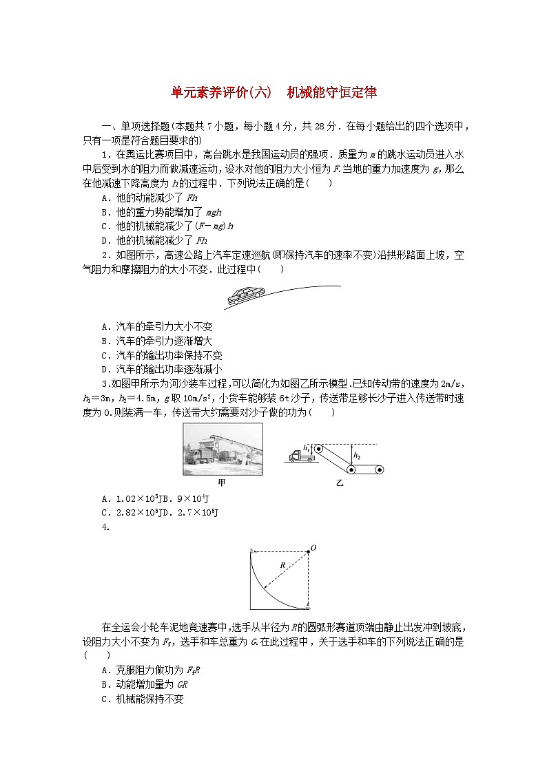 2024版新教材高考物理全程一轮总复习单元素养评价六机械能守恒定律第1页