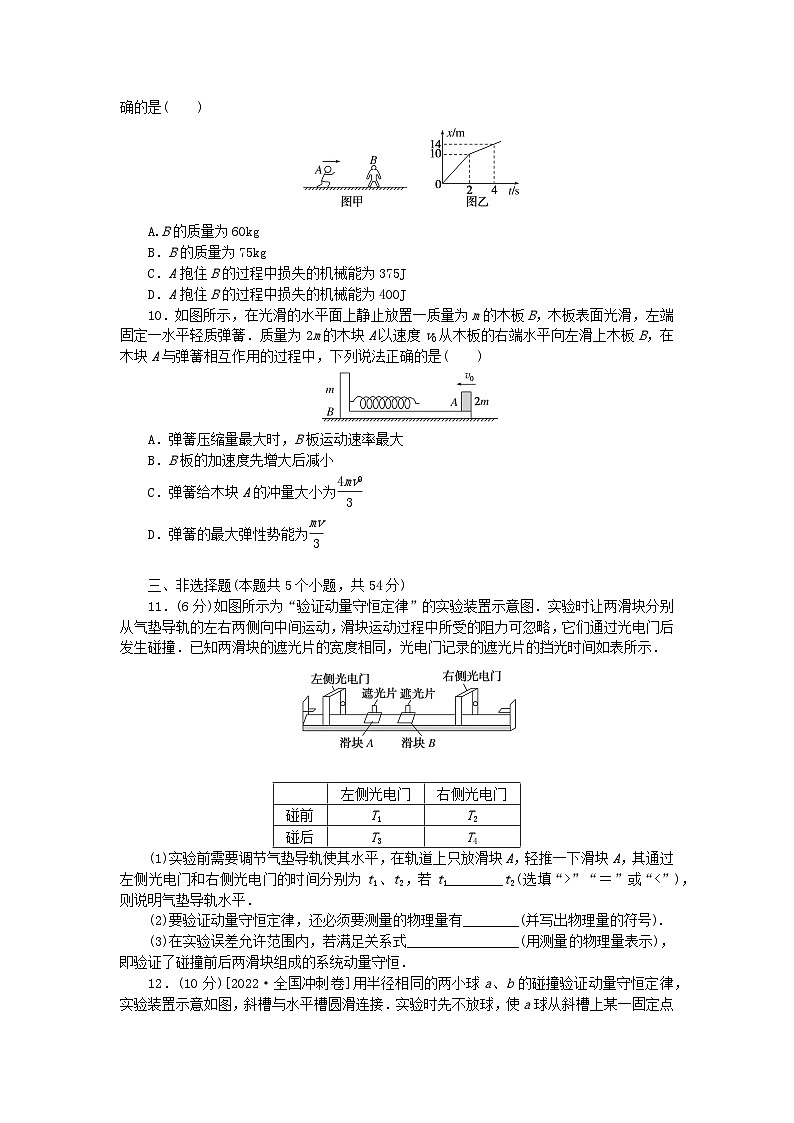 2024版新教材高考物理全程一轮总复习单元素养评价七碰撞与动量守恒 试卷03