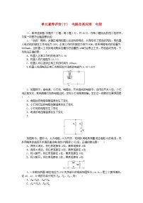 2024版新教材高考物理全程一轮总复习单元素养评价十电路及其应用电能