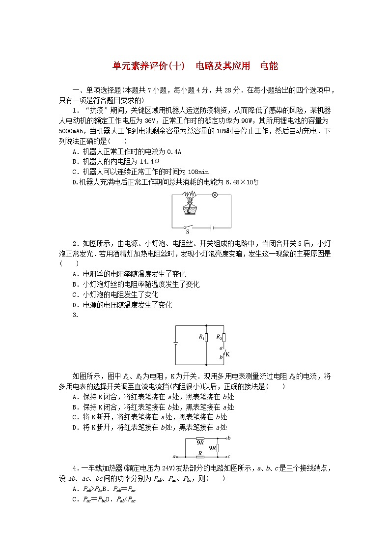 2024版新教材高考物理全程一轮总复习单元素养评价十电路及其应用电能 试卷01