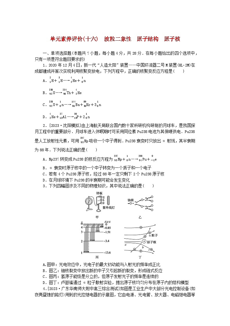 2024版新教材高考物理全程一轮总复习单元素养评价十六波粒二象性原子结构原子核 试卷01
