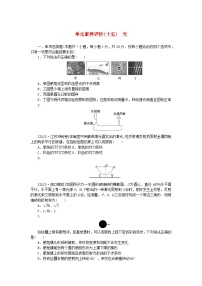 2024版新教材高考物理全程一轮总复习单元素养评价十五光