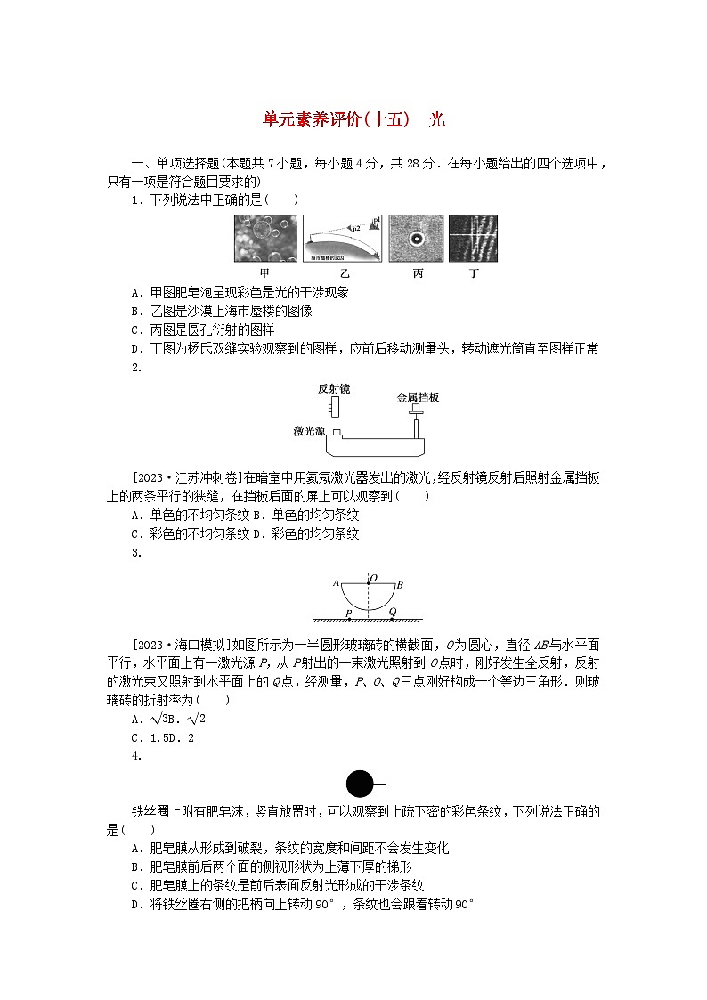 2024版新教材高考物理全程一轮总复习单元素养评价十五光 试卷01