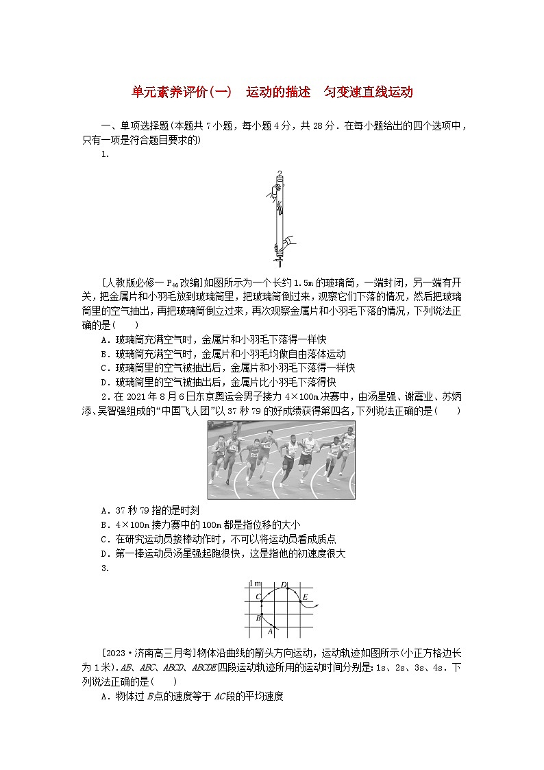 2024版新教材高考物理全程一轮总复习单元素养评价一运动的描述匀变速直线运动第1页