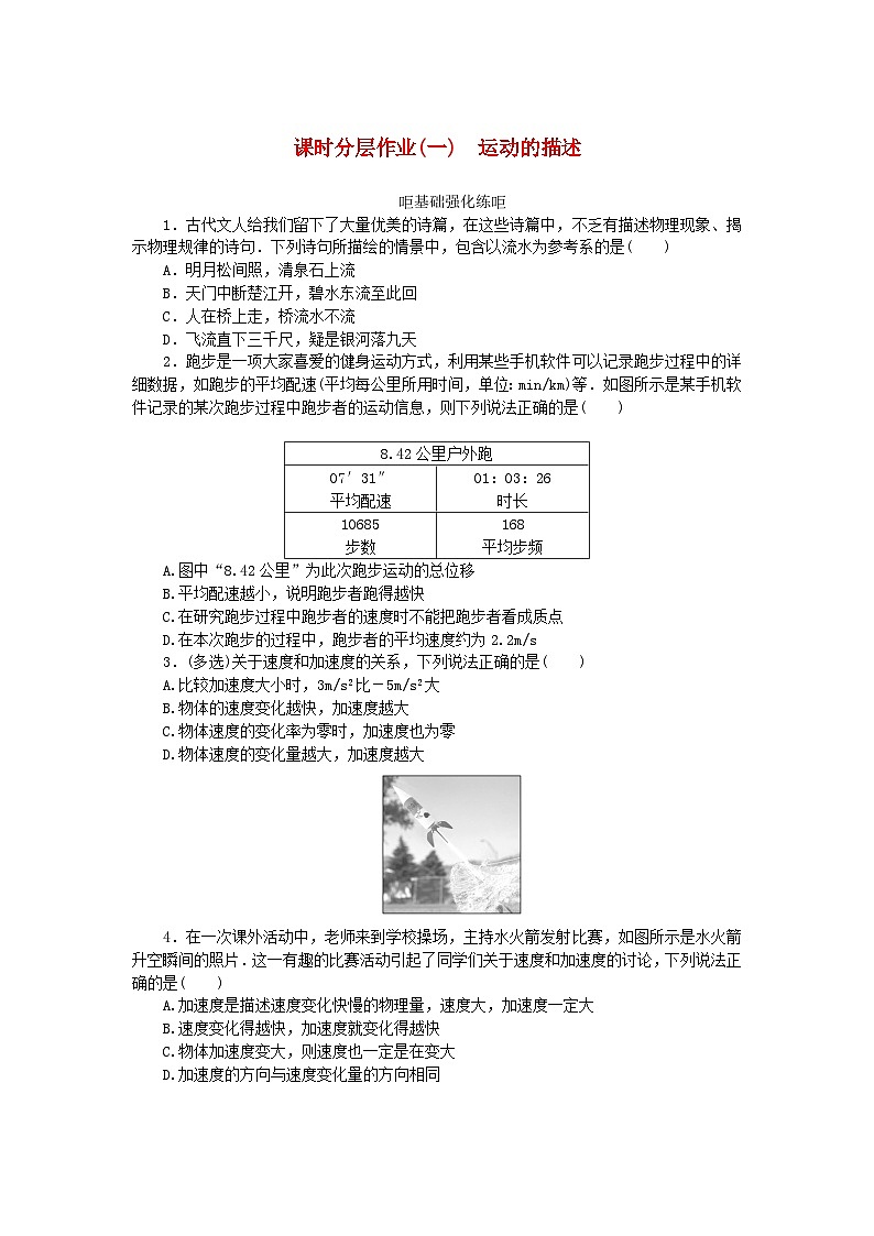 2024版新教材高考物理全程一轮总复习课时分层作业1运动的描述01
