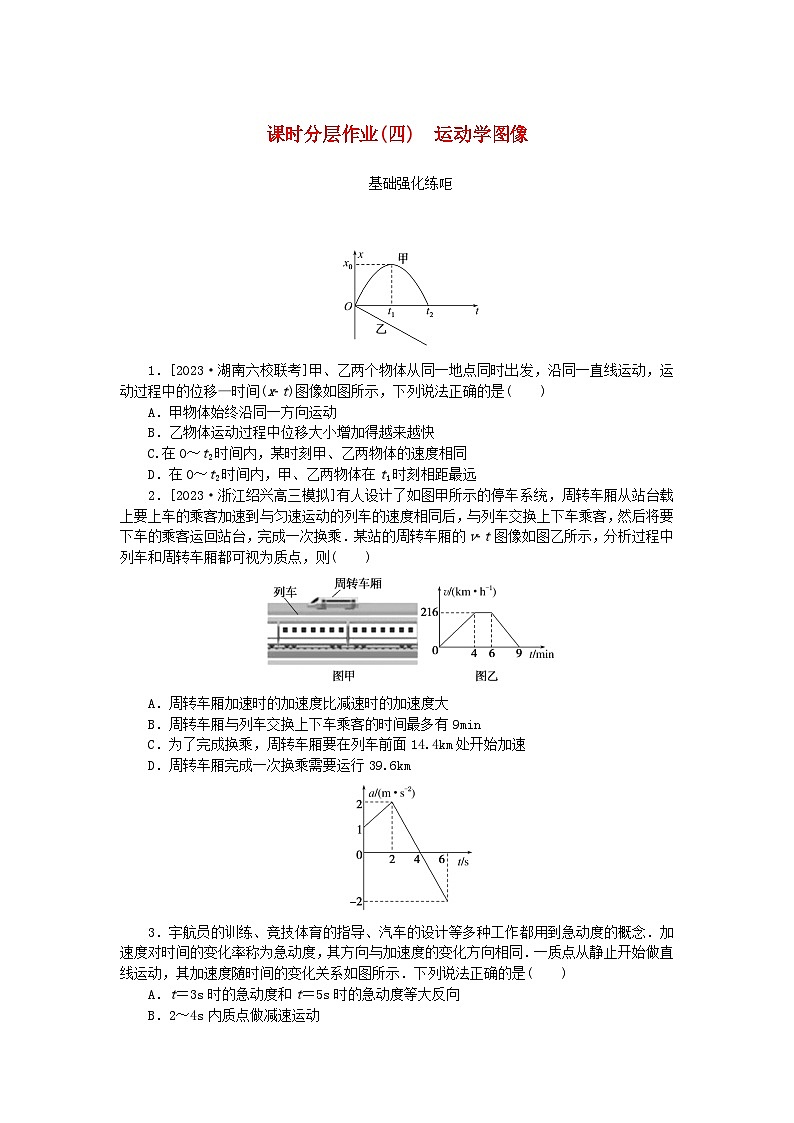 2024版新教材高考物理全程一轮总复习课时分层作业4运动学图像第1页