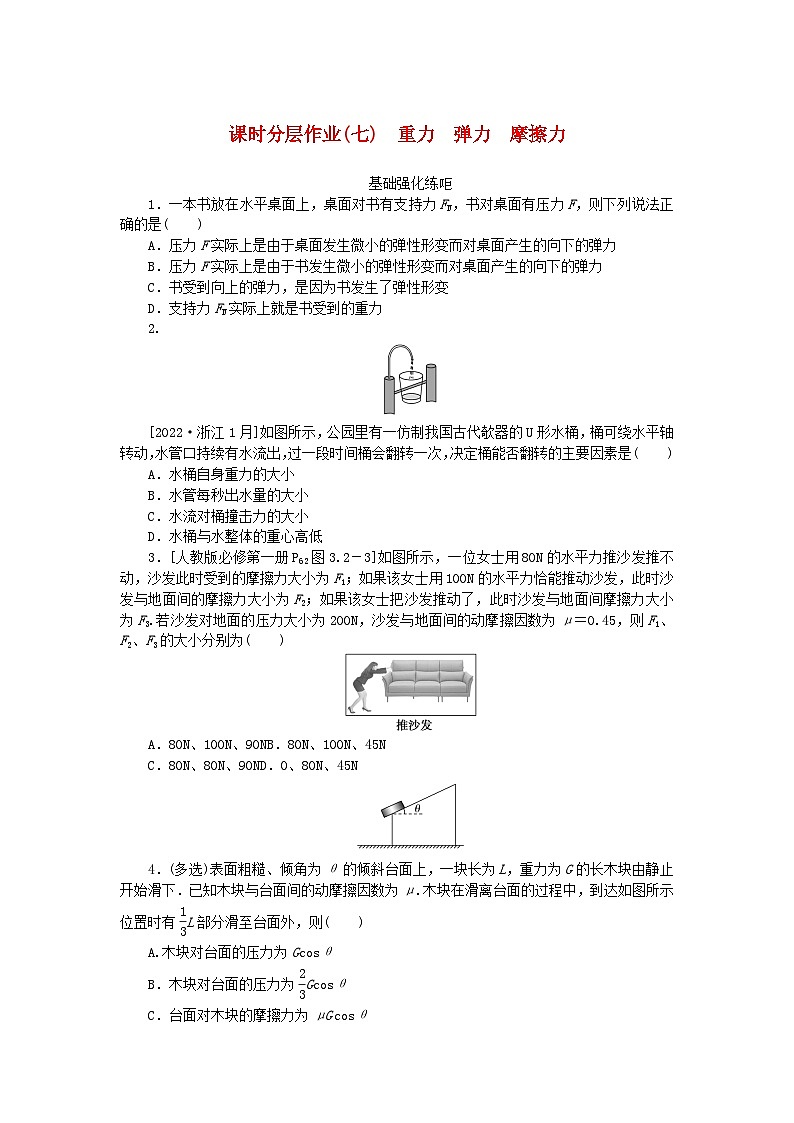 2024版新教材高考物理全程一轮总复习课时分层作业7重力弹力摩擦力第1页