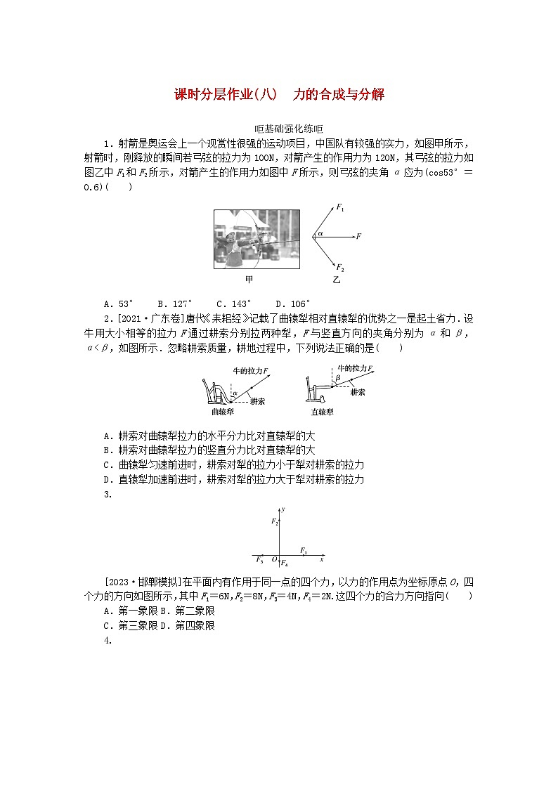 2024版新教材高考物理全程一轮总复习课时分层作业8力的合成与分解第1页