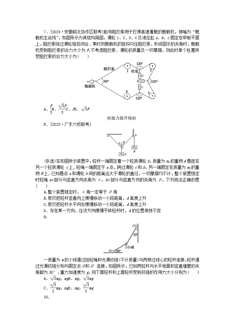 2024版新教材高考物理全程一轮总复习课时分层作业8力的合成与分解第3页