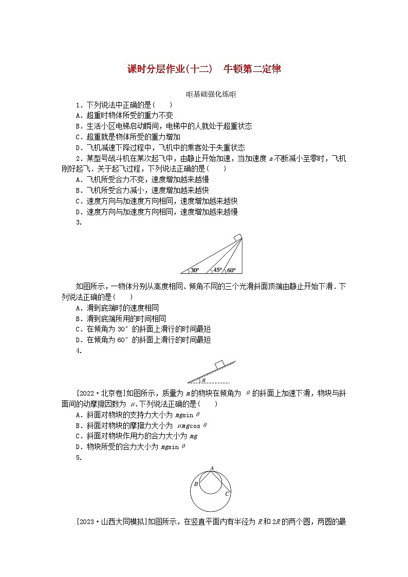 2024版新教材高考物理全程一轮总复习课时分层作业12牛顿第二定律第1页