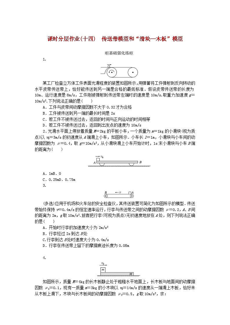 2024版新教材高考物理全程一轮总复习课时分层作业14传送带模型和“滑块_木板”模型第1页