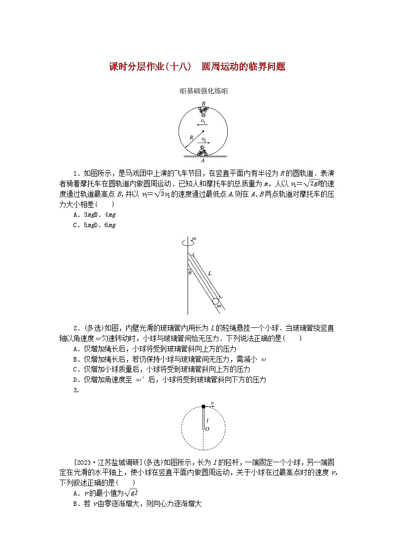 2024版新教材高考物理全程一轮总复习课时分层作业18圆周运动的临界问题01