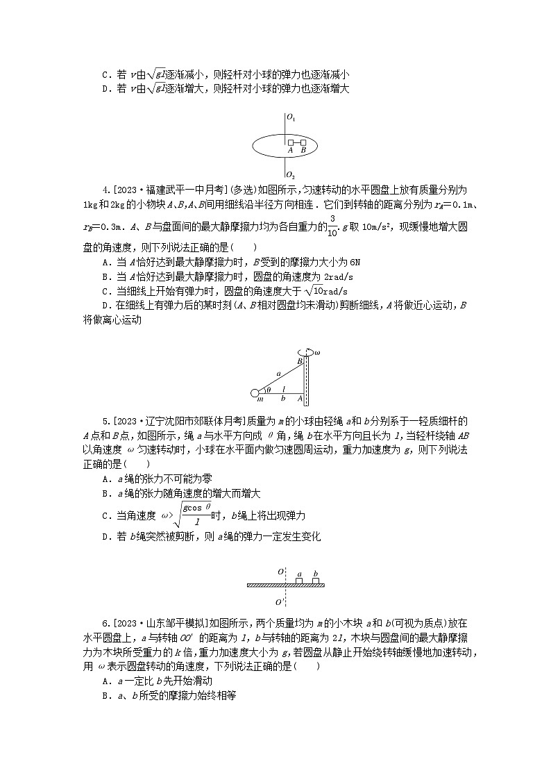 2024版新教材高考物理全程一轮总复习课时分层作业18圆周运动的临界问题02