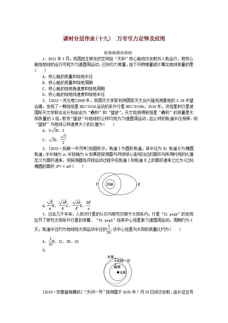 2024版新教材高考物理全程一轮总复习课时分层作业19万有引力定律及应用第1页