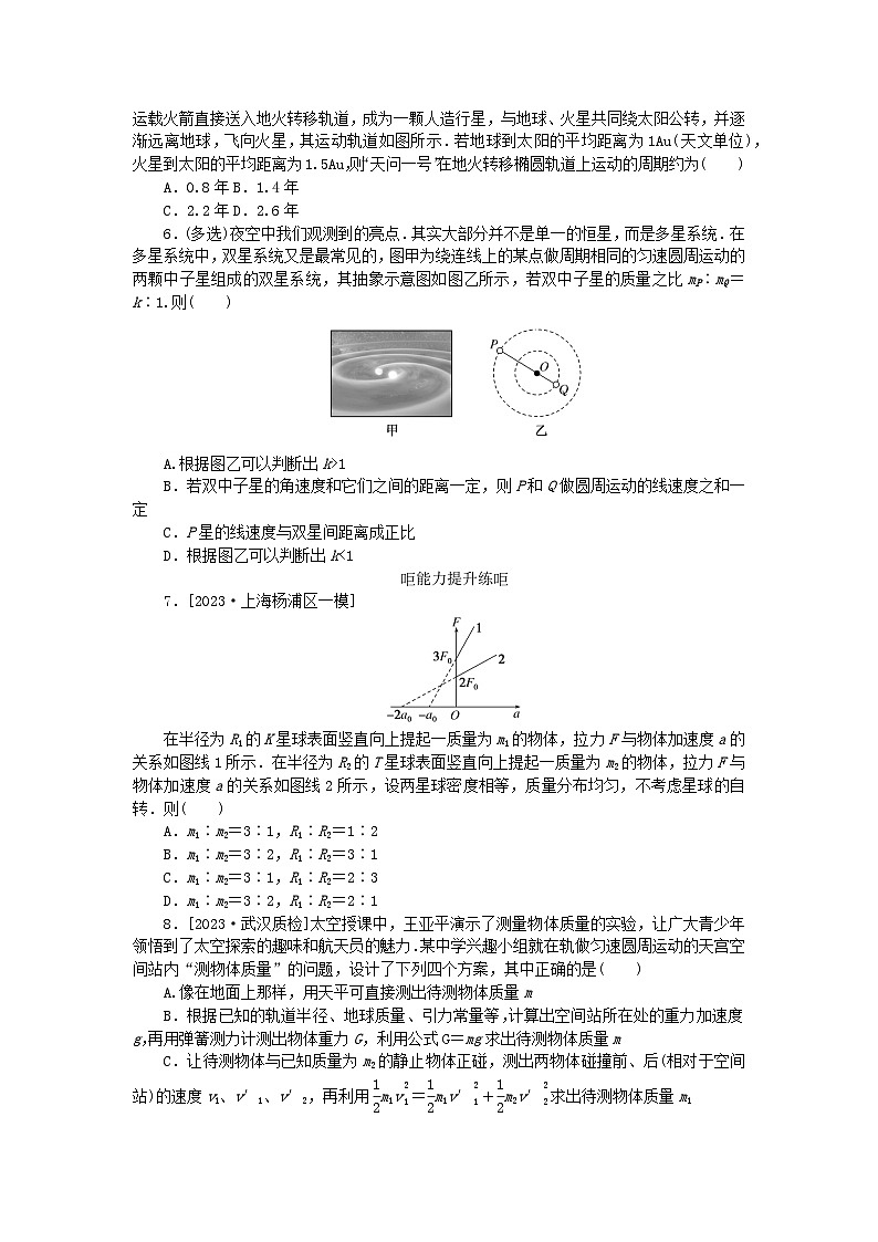 2024版新教材高考物理全程一轮总复习课时分层作业19万有引力定律及应用第2页
