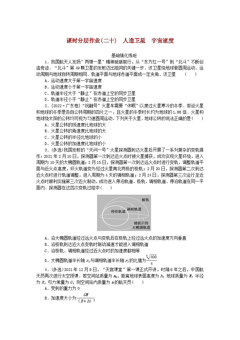 2024版新教材高考物理全程一轮总复习课时分层作业20人造卫星宇宙速度第1页