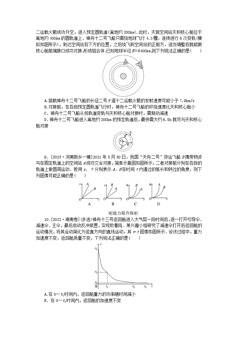 2024版新教材高考物理全程一轮总复习课时分层作业20人造卫星宇宙速度第3页