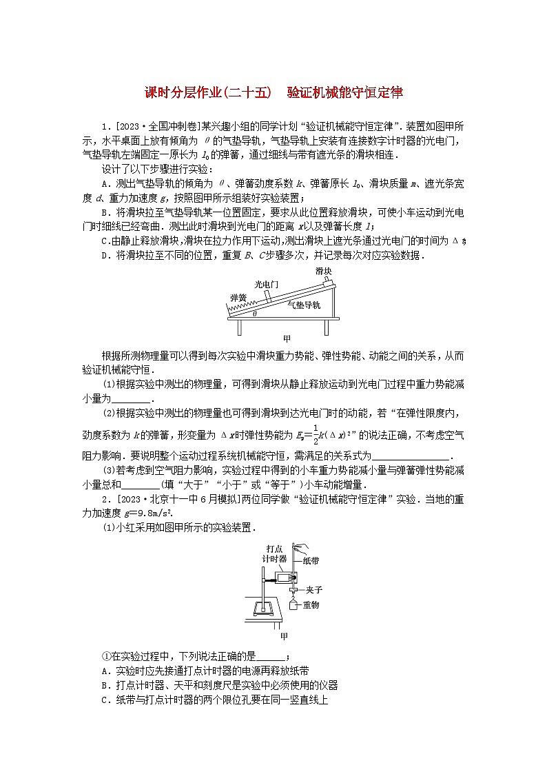 2024版新教材高考物理全程一轮总复习课时分层作业25验证机械能守恒定律01